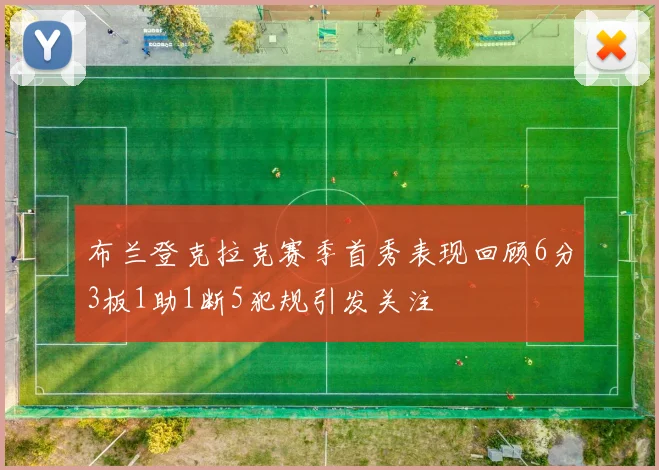 布兰登克拉克赛季首秀表现回顾6分3板1助1断5犯规引发关注