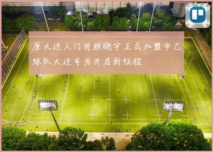 原大连人门将颜晓宇正式加盟中乙球队大连可为开启新征程