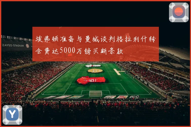 埃弗顿准备与曼城谈判格拉利什转会费达5000万镑买断条款