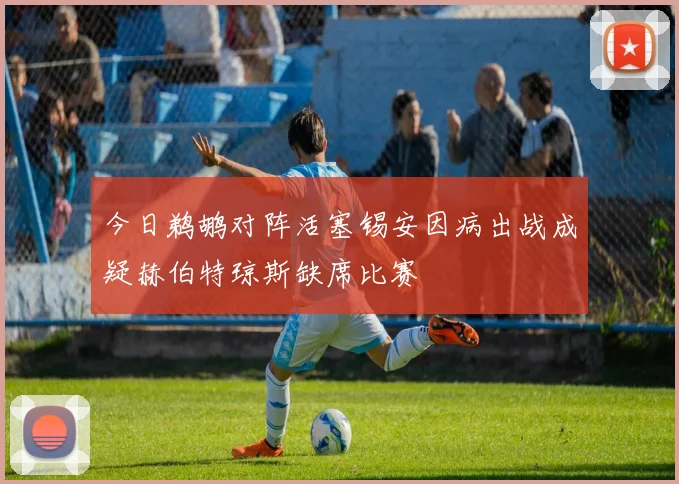 今日鹈鹕对阵活塞锡安因病出战成疑赫伯特琼斯缺席比赛