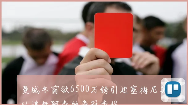 曼城冬窗欲6500万镑引进塞梅尼奥以追赶阿森纳争冠步伐