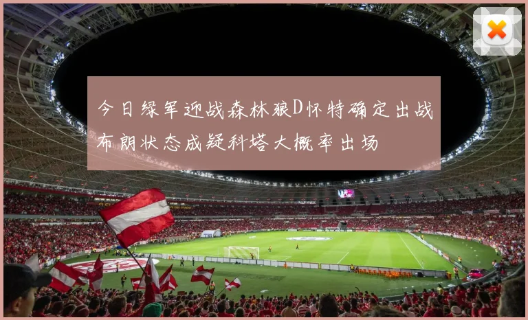今日绿军迎战森林狼D怀特确定出战布朗状态成疑科塔大概率出场