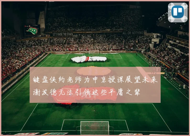 键盘侠约老师为申京授课展望未来谢泼德无法引领这些平庸之辈