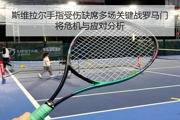 斯维拉尔手指受伤缺席多场关键战罗马门将危机与应对分析 | 188bet